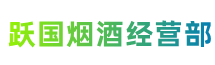 韶关市始兴跃国烟酒经营部